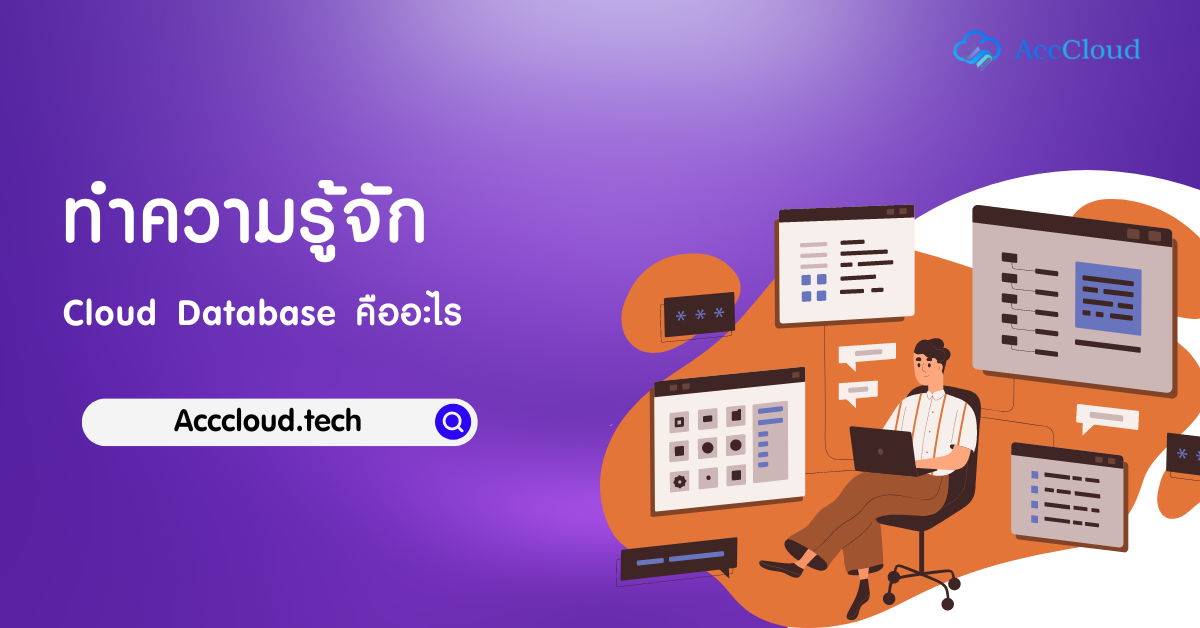 ทำความรู้จักกับ Cloud Database คืออะไรกัน - โปรแกรมบัญชี AccCloud